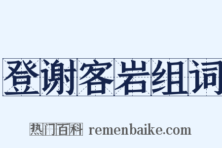 登谢客岩组词是什么意思的图片